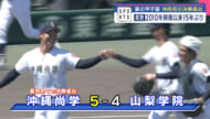 夏の甲子園　沖尚初の決勝進出　県勢２０１０年興南以来１５年ぶり