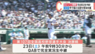 高校野球・沖尚の決勝戦と特番やります！ 						
<link href="https://www.qab.co.jp/movie/videojs8/skins/slategrey/videojs.min.css" rel="stylesheet" type="text/css">
<link href="https://www.qab.co.jp/movie/videojs8/skins/slategrey/ima.min.css" rel="stylesheet" type="text/css" />
<script src="https://www.qab.co.jp/movie/videojs/video.min.js"></script>
<script src="https://www.qab.co.jp/movie/videojs/nuevo.min.js"></script>

	<script src="//imasdk.googleapis.com/js/sdkloader/ima3.js"></script>
	<script type="text/javascript" src="https://www.qab.co.jp/movie/videojs/plugins/videojs.ima.min.js"></script>
	<script type="text/javascript" src="https://www.qab.co.jp/movie/videojs/plugins/videojs-contrib-ads.min.js"></script>						
<script src="https://www.qab.co.jp/movie/videojs/lang/ja.js"></script>
<script src="https://src.litix.io/videojs/4/videojs-mux.js"></script>
<script type="text/javascript" src="https://www.qab.co.jp/movie/videojs8/plugins/videojs.thumbnails.js"></script>
<div class="cr">　著作権や肖像権などの都合により、全体または一部を配信できない場合があります。</div>
<video id="news25-08-21-05" class="video-js vjs-fluid" 
      controls playsinline poster="">
	  
      <source src="https://live.qab.co.jp/vod/mp4:25-08-21-05.mp4/playlist.m3u8" type="application/x-mpegURL" />

</video>
<div class="cr"></div>




<script>
document.addEventListener('DOMContentLoaded', () => {
    // カテゴリ情報がある場合はカンマ区切りで文字列化
    const videoSeriesValue = (typeof postCategories !== 'undefined' && postCategories.length > 0) 
        ? postCategories.join(', ') 
        : '未分類';
    
    var player = videojs('news25-08-21-05', {
        plugins: {
            mux: {
                debug: false,
                data: {
                    env_key: 'bhv0jqvk38r2o3u9iolst20rb',
                    experiment_name: 'QAB NEWS Headline',
                    player_name: 'newsplayer',
                    player_poster: '',
                    video_id: 'news25-08-21-05',
                    video_title: 'QAB NEWS Headline',
                    video_series: videoSeriesValue,  // カテゴリ情報を設定
                    video_stream_type: 'on-demand'
                }
            }
        }
    });

    // その他のプレーヤー設定
    player.nuevo({
        shareMenu: false,
        contextMenu: false,
        buttonForward: false,
        buttonRewind: false
    });
	player.thumbnails({ src: "https://image.mux.com/25-08-21-05/storyboard.vtt?format=webp" });
    // 広告設定
    var options = {
        id: 'news25-08-21-05',
        adTagUrl: 'https://pubads.g.doubleclick.net/gampad/ads?iu=/21775965080/movie_ad_fluct&description_url=[placeholder]&tfcd=0&npa=0&sz=640x480&gdfp_req=1&output=vast&unviewed_position_start=1&env=vp&impl=s&correlator='
    };
    player.ima(options);

    // 広告イベント設定
    var originalVolume = player.volume();

    player.on('ads-ad-started', function () {
        console.log('広告が開始されました');
        var adsManager = player.ima.getAdsManager();
        if (adsManager) {
            adsManager.setVolume(0.5);
            console.log('広告のボリュームが50%に設定されました');
        }
    });

    player.on('ads-ad-ended', function () {
        console.log('広告が終了しました');
        player.volume(originalVolume);
    });

    player.on('contentplayback', function () {
        console.log('メインコンテンツが再生されています');
        player.volume(originalVolume);
    });

    player.on('readyforpreroll', function () {
        console.log('プレロール広告の準備完了');
        player.ima.initializeAdDisplayContainer();
    });

    var contentPlayer = document.getElementById('news_html5_api');
    if ((navigator.userAgent.match(/iPad/i) || navigator.userAgent.match(/Android/i)) &&
        contentPlayer.hasAttribute('controls')) {
        contentPlayer.removeAttribute('controls');
    }

    var startEvent = 'click';
    if (navigator.userAgent.match(/iPhone/i) || navigator.userAgent.match(/iPad/i) || navigator.userAgent.match(/Android/i)) {
        startEvent = 'touchend';
    }

    player.one(startEvent, function () {
        player.ima.initializeAdDisplayContainer();
    });

    player.landscapeFullscreen();
});


	</script>




<style>
	
.video-js{
  width: 100% !important;
	margin: 0px 0px 0px 0px;
	padding: 0px 0px 0px 0px;
}
.vjs-replay-button{
	background-color: transparent !important;
}
.vjs-control-bar{
	background-color:rgba(24,26,29,0.5)!important;
}
.vjs-big-play-button{
  padding-top: 1%!important;
  width: 6em !important;
  height: 6em !important;
  background-color: rgba(24,26,29,0.8) !important;
  border-style: solid !important;
  border-width: 2px !important;
  border-color: #FFFFFF !important;

}
</style>


 夏の全国高校野球で県勢では１５年ぶり、学校としては初の決勝進出を決めた、沖縄尚学！ＱＡＢでは、８月２３日午前９時半から沖縄尚学の決勝戦の模様を完全実況生中継でお伝えします。 そして、県民に感動を届けてくれた沖縄尚学の甲子園での活躍を８月３０日・土曜日、午後１時半から緊急特別番組でお伝えします。 夏の頂点まで、あと一つ！１５年ぶりの深紅の大優勝旗が海を越え沖縄に渡るか？その瞬間を是非、ＱＡＢでご覧ください。