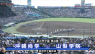 夏制覇へあと１勝！沖尚・決勝進出