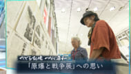 たどる記憶つなぐ平和#34「原爆と戦争展」