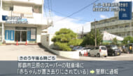 那覇市のスーパーで乳児置き去り