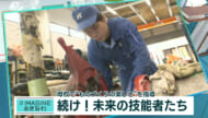 ＃IMAGINEおきなわ vol.82「続け！未来の技能者たち」