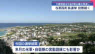 与那国町長選挙、きょう投開票