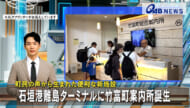 町民の声から生まれた便利な新施設　石垣港離島ターミナルに竹富町案内所誕生