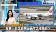ＪＴＡ初の国際線定期便　那覇―台北路線が２０２６年２月就航へ