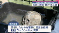 長生炭鉱水没事故から83年/海底から引き揚げ 警察が「人骨」と発表