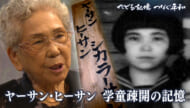 たどる記憶つなぐ平和#36「ヤーサン・ヒーサン／学童疎開の記憶」