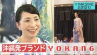 ＃IMAGINEおきなわ vol.83「島の誇りを身にまとう 沖縄発ブランドＹＯＫＡＮＧ」