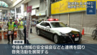 那覇市の商店街でパトロール　特殊詐欺や適正飲酒を呼びかけ