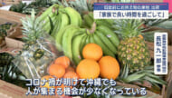 旧盆前にお供え物の果物の出荷準備 宮古島では墓掃除も