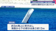 渡嘉敷村周辺海域で〝謎の漂流物〟が見つかる