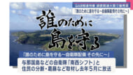 自衛隊などの南西シフト取材のQAB報道特番が調査報道大賞で優秀賞