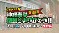 緊急生特番 夏 初優勝 沖縄尚学 感動をありがとう!!　30日(土) 午後1時30分