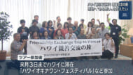 沖縄ハワイ移民125周年で旅行会社がツアーを企画し参加者が現地へ出発