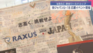 WBSC U-18野球ワールドカップで侍ジャパン応援イベント開催