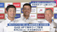U-18ベースボールワールドカップ団結式