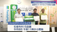 沖縄ファミリーマート×石垣市など　来月からフードドライブ実施