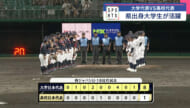 高校野球：U18日本代表　壮行試合で大学代表と対戦！