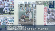 沖縄尚学　優勝記念写真展