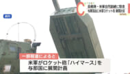 自衛隊・米軍合同訓練に懸念　与那国島に米軍ロケット砲展開計画　町長「断るつもり」