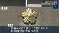 嘘の投資話で7000万円の被害