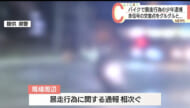 未明の交差点をグルグルと旋回 名護市の国道をバイクで暴走行為した16歳少年逮捕