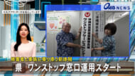 被害者と家族に寄り添う新体制　【県】ワンストップ窓口運用スタート