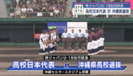 侍ジャパンU18 壮行試合　ＶＳ沖縄県高校選抜