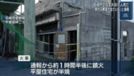 「家から黒煙が出ている」石垣市で住宅火災　６０代男性が死亡