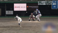 【U-18野球】ワールドカップ開幕 日本は初戦イタリアに勝利