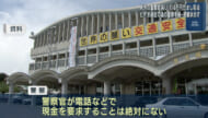 県外の偽警察官　４０代男性から１１４万円騙し取る