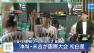 U-18野球ワールドカップ 沖尚・末吉