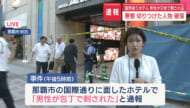 中継　那覇市の国際通りで殺人未遂事件 切りつけた人物を確保
