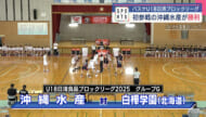 日清U18ブロックリーグ　初参戦の沖縄水産が勝利