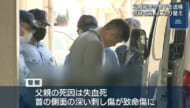 父親殺害 息子を送検 死因は失血死