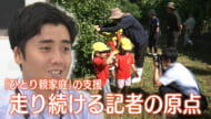 走り続ける記者の原点～ヤングケアラーの記憶～夢をあきらめないで