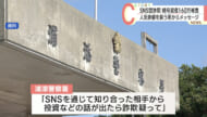 人気俳優を装う人物から「うその投資話」50代女性が160万円相当の暗号資産被害