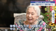 那覇市長が戦争乗り越えた新100歳を祝福　趣味と笑顔が支えた長寿の秘訣
