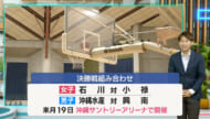 高校バスケウインターカップ県予選2025 男女準決勝