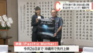美ら島沖縄大使がドキュメンタリー映画をＰＲ　太平洋の島々で描く女性の出産と家族
