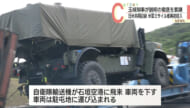 無人式の対艦ミサイル展開／日米共同訓練で石垣島に／大分・日出生台では実弾射撃