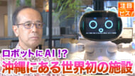 注目ビズ　元ＯＣＶＢ会長 下地さんに聞く「未来の沖縄観光を育てる場所とは？」
