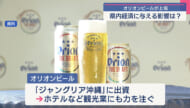 オリオンビールが上場で何を期待？　／ビジネスキャッチー