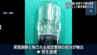 指定薬物エトミデート所持疑いで19歳建築作業員を逮捕