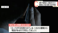 県警が不審電話への警戒呼びかけ/警察官やクレジット会社を装う詐欺、男子大学生が590万円被害