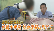 社会復帰へ導く～沖縄少年院の取り組み～