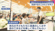県内スーパーで小学生が社会科見学 子どもたちがレジ打ちなどを体験