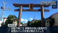 波上宮で強盗未遂　男を緊急逮捕