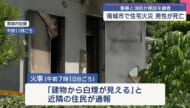 南城市で住宅火災／この家に住む７０代男性が死亡