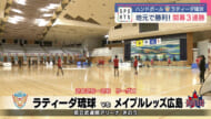 ラティーダ琉球　開幕３連勝